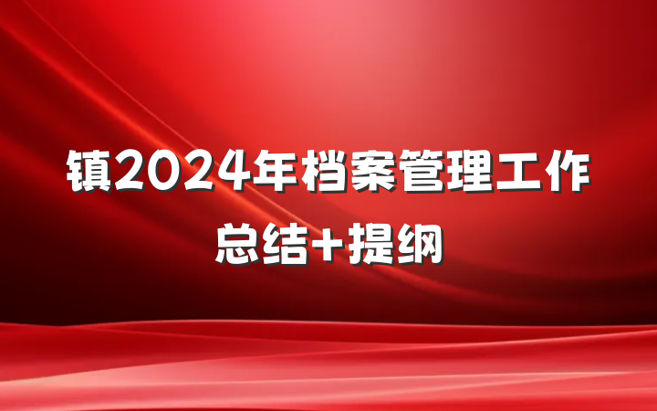 镇2024年档案管理工作总结 提纲