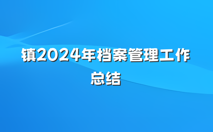镇2024年档案管理工作总结