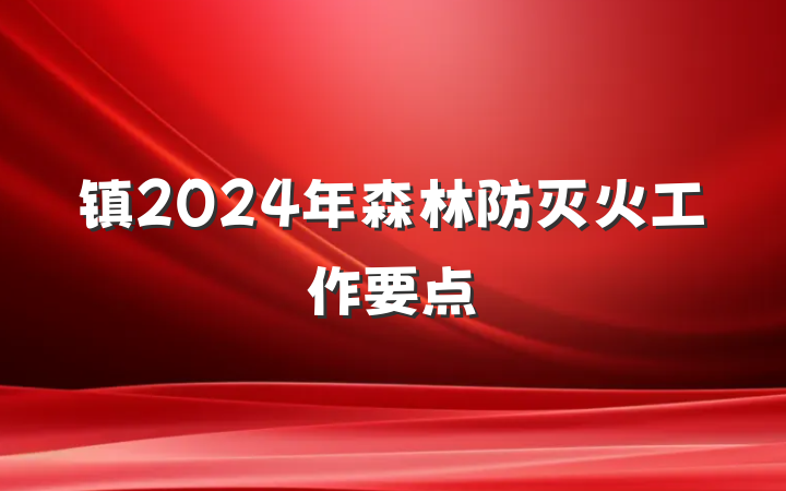 镇2024年森林防灭火工作要点