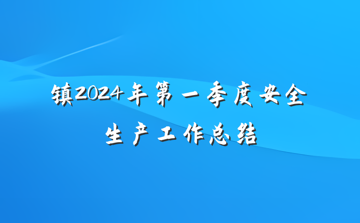 镇2024年第一季度安全生产工作总结