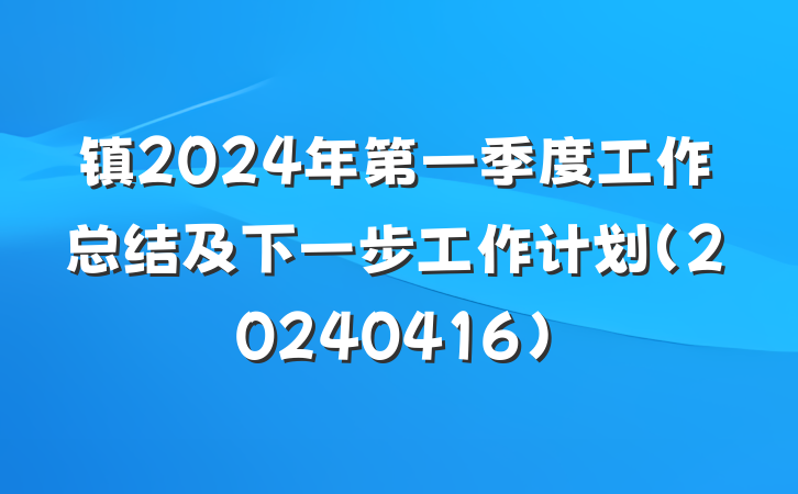 镇2024年第一季度工作总结及下一步工作计划（20240416）