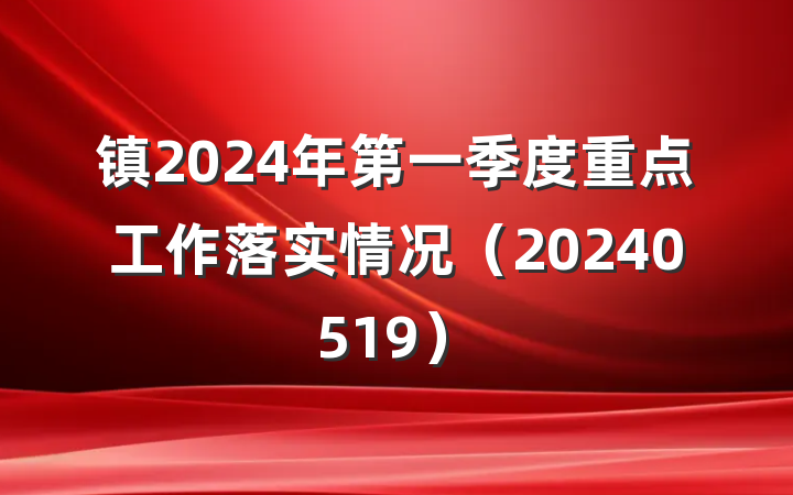 镇2024年第一季度重点工作落实情况（20240519）