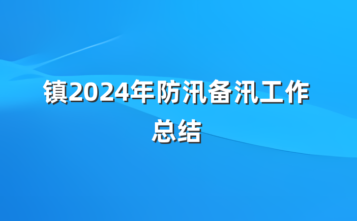 镇2024年防汛备汛工作总结
