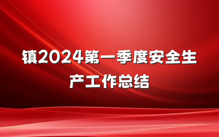 镇2024第一季度安全生产工作总结