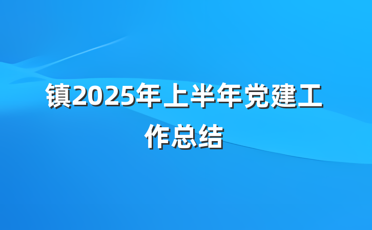 镇2025年上半年党建工作总结