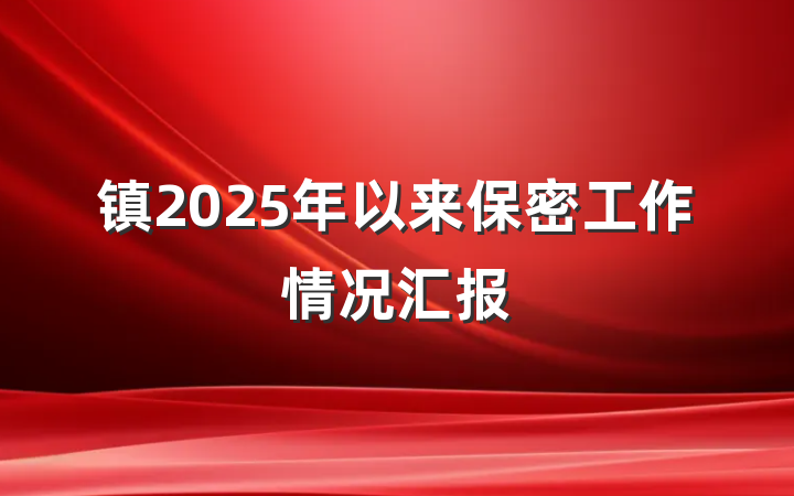 镇2025年以来保密工作情况汇报