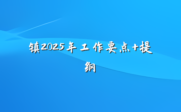 镇2025年工作要点 提纲