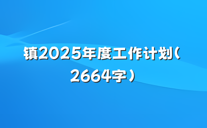 镇2025年度工作计划（2664字）