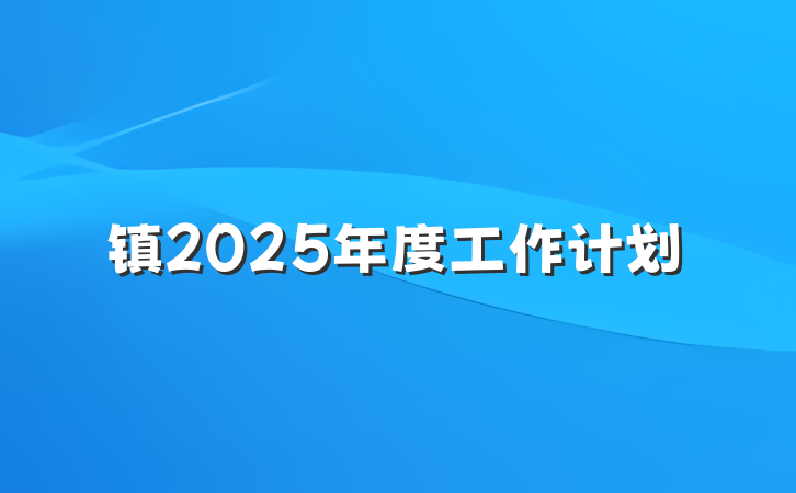 镇2025年度工作计划