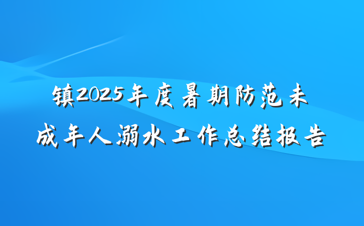镇2025年度暑期防范未成年人溺水工作总结报告