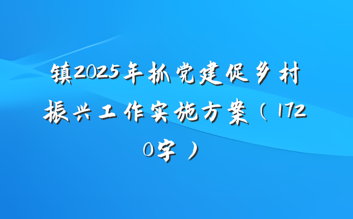 镇2025年抓党建促乡村振兴工作实施方案（1720字）