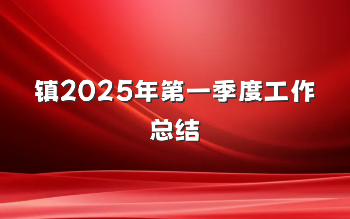 镇2025年第一季度工作总结