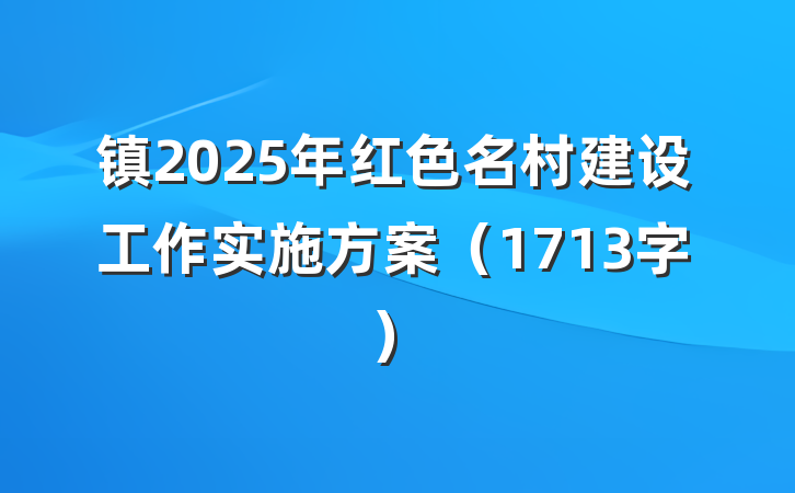 镇2025年红色名村建设工作实施方案（1713字）