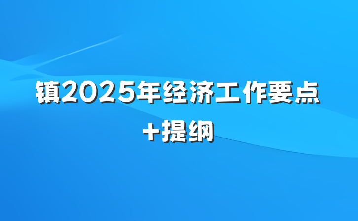 镇2025年经济工作要点 提纲