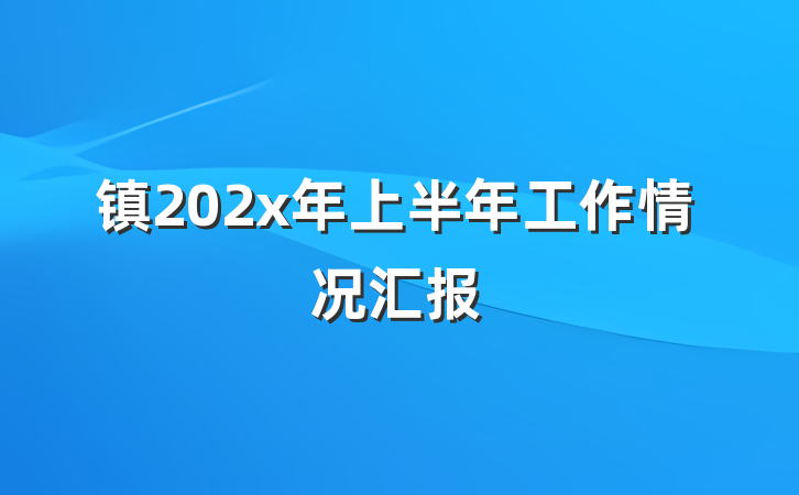 镇202x年上半年工作情况汇报