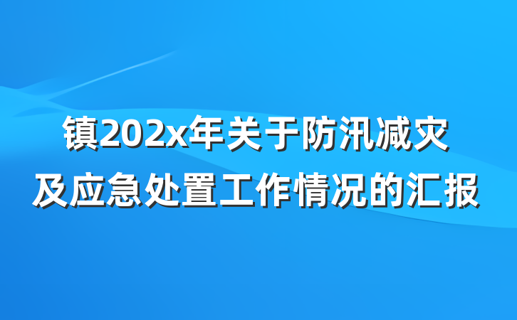 镇202x年关于防汛减灾及应急处置工作情况的汇报