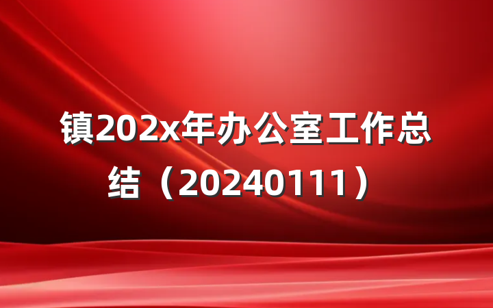 镇202x年办公室工作总结（20240111）