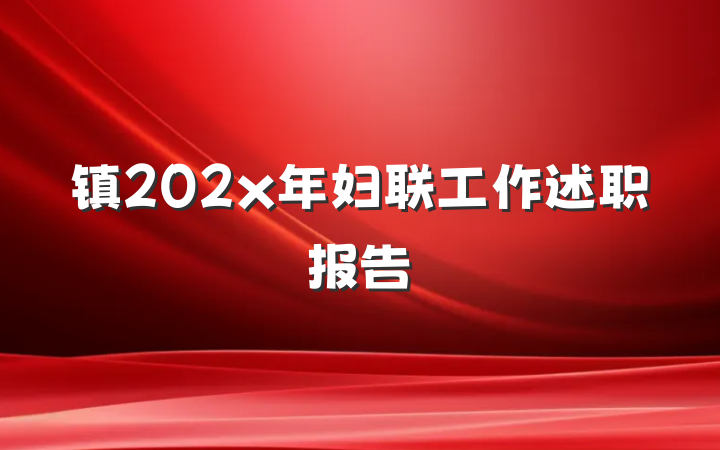 镇202x年妇联工作述职报告