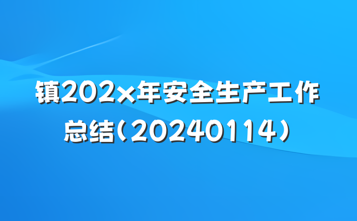 镇202x年安全生产工作总结(20240114)