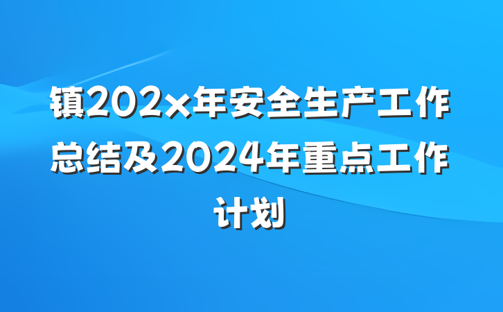 镇202x年安全生产工作总结及2024年重点工作计划
