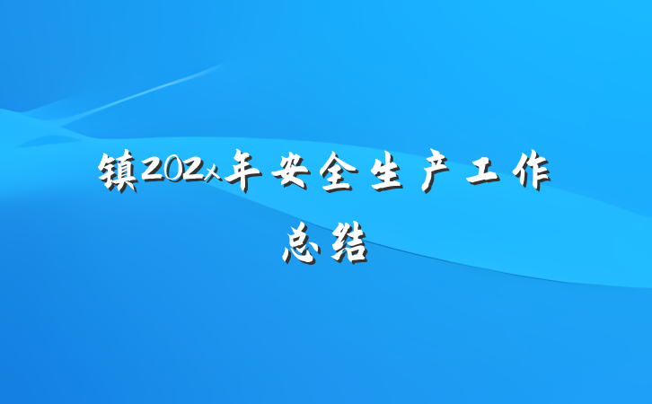 镇202x年安全生产工作总结
