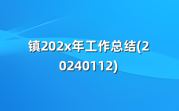 镇202x年工作总结(20240112)