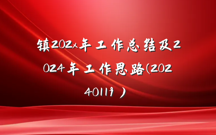 镇202x年工作总结及2024年工作思路(20240119）