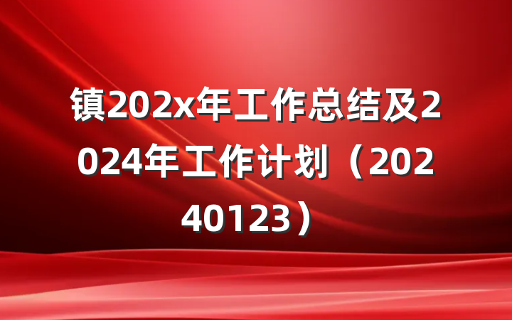 镇202x年工作总结及2024年工作计划（20240123）