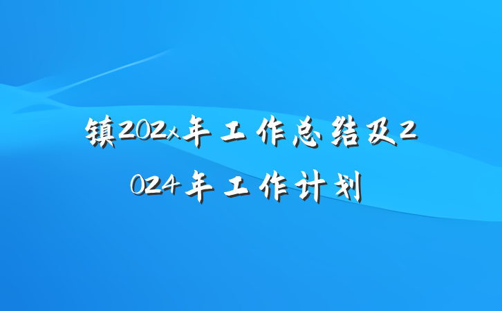 镇202x年工作总结及2024年工作计划