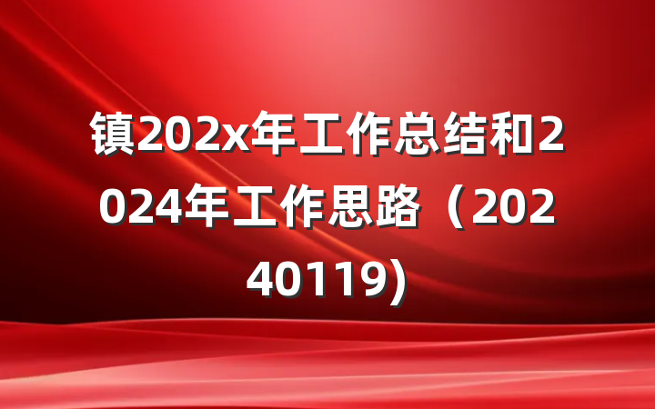 镇202x年工作总结和2024年工作思路（20240119)