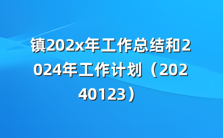 镇202x年工作总结和2024年工作计划（20240123）