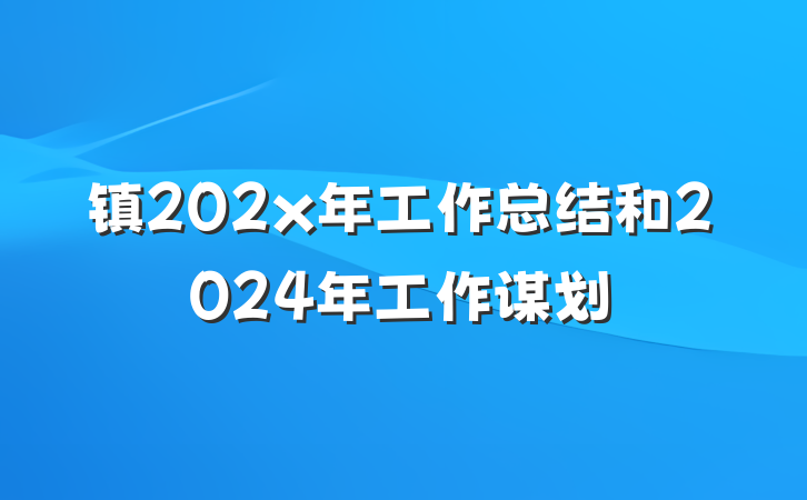 镇202x年工作总结和2024年工作谋划