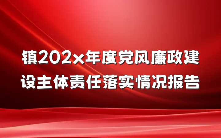 镇202x年度党风廉政建设主体责任落实情况报告