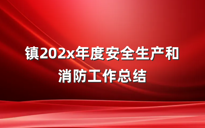 镇202x年度安全生产和消防工作总结