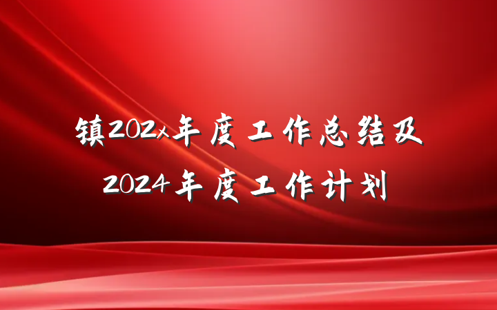 镇202x年度工作总结及2024年度工作计划