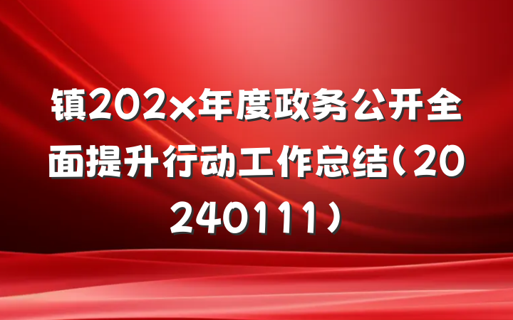 镇202x年度政务公开全面提升行动工作总结（20240111）