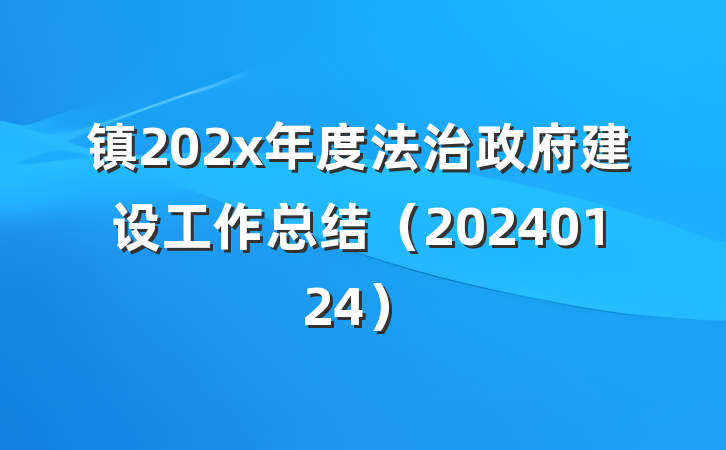 镇202x年度法治政府建设工作总结（20240124）