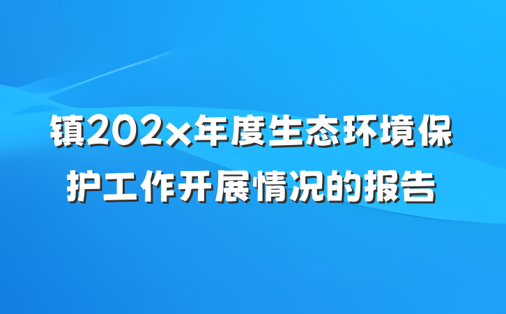 镇202x年度生态环境保护工作开展情况的报告