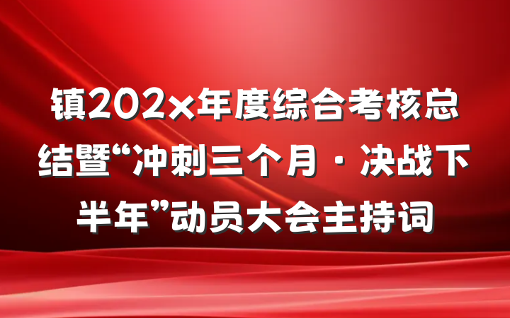 镇202x年度综合考核总结暨“冲刺三个月•决战下半年”动员大会主持词