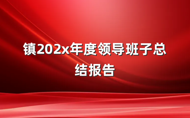 镇202x年度领导班子总结报告