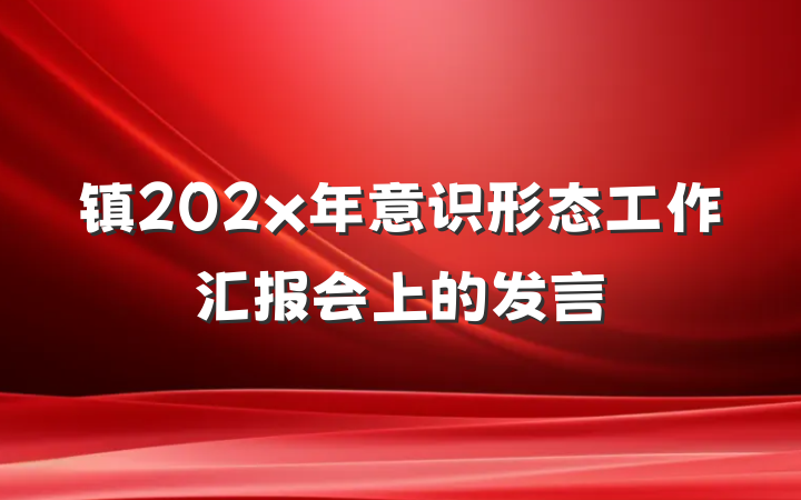 镇202x年意识形态工作汇报会上的发言
