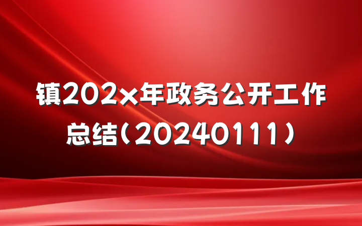 镇202x年政务公开工作总结（20240111）