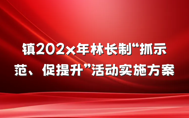 镇202x年林长制“抓示范、促提升”活动实施方案
