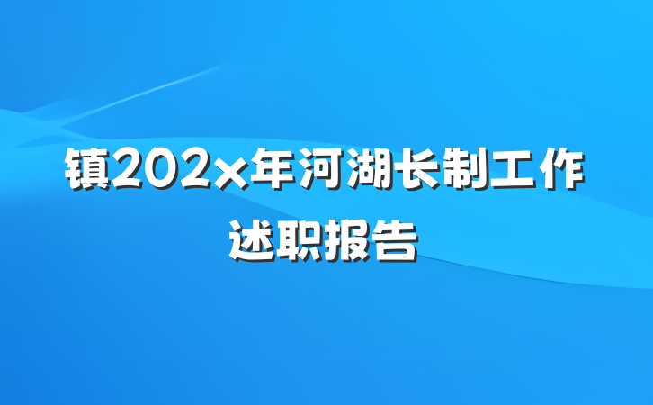 镇202x年河湖长制工作述职报告