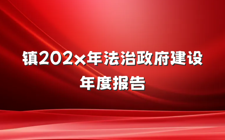 镇202x年法治政府建设年度报告
