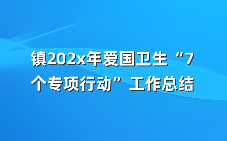 镇202x年爱国卫生“7个专项行动”工作总结