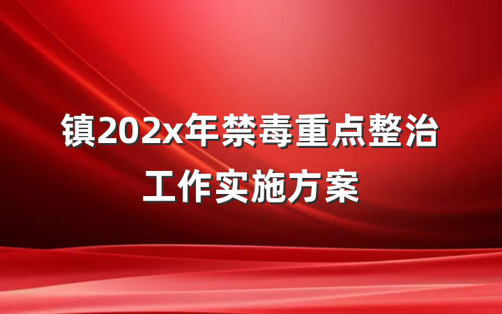 镇202x年禁毒重点整治工作实施方案