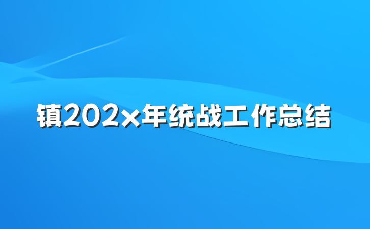 镇202x年统战工作总结