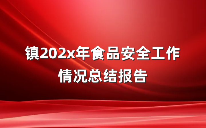 镇202x年食品安全工作情况总结报告