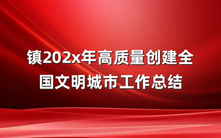 镇202x年高质量创建全国文明城市工作总结